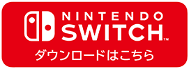 nintendo switch ダウンロードはこちら